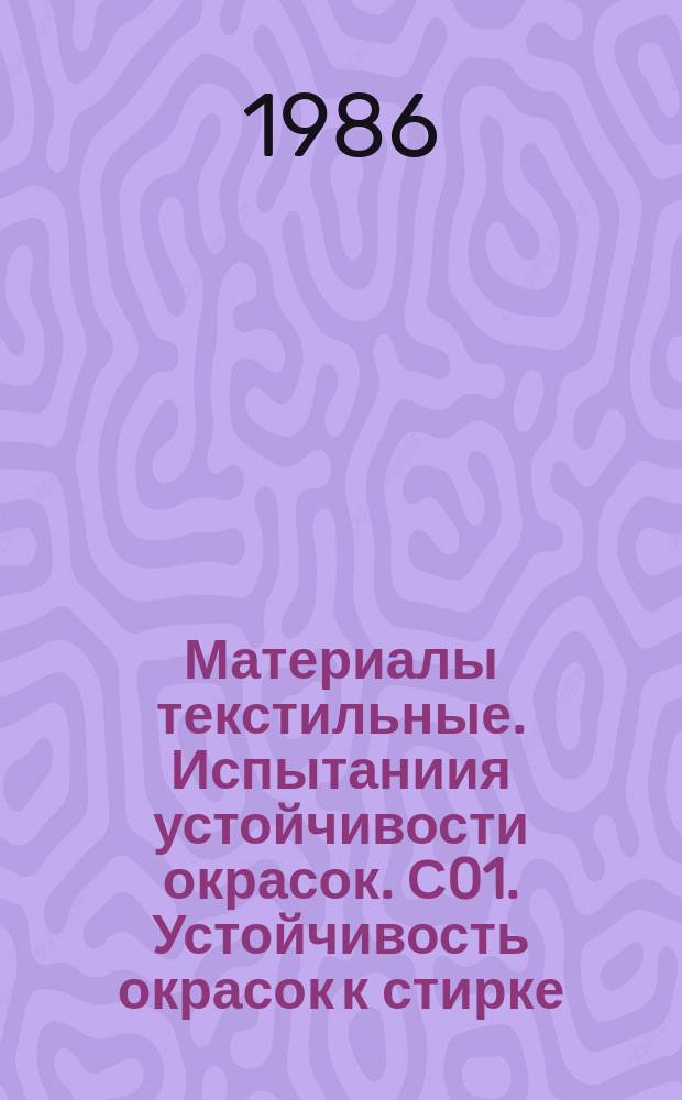 Материалы текстильные. Испытаниия устойчивости окрасок. С01. Устойчивость окрасок к стирке. Испытание 1