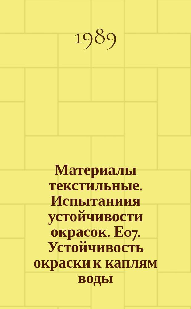 Материалы текстильные. Испытаниия устойчивости окрасок. Е07. Устойчивость окраски к каплям воды
