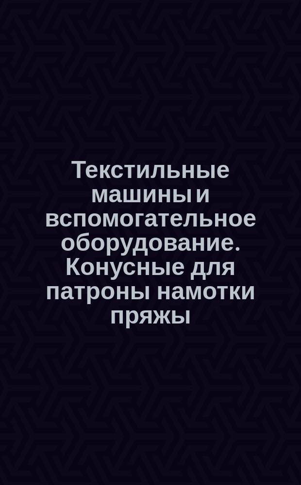 Текстильные машины и вспомогательное оборудование. Конусные для патроны намотки пряжы(крестовая намотка). Половина угла кануса 3° 30 мин