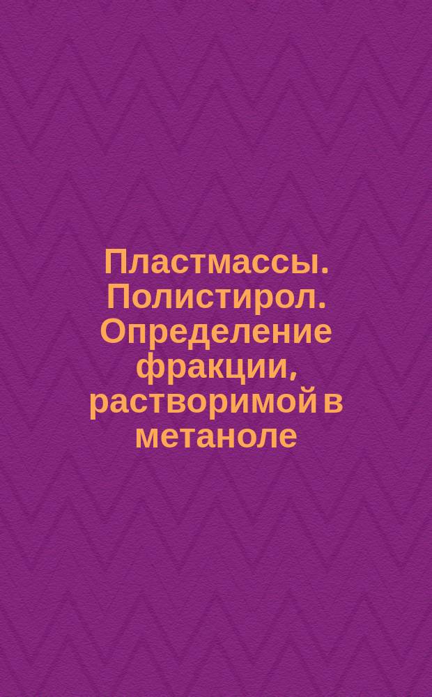 Пластмассы. Полистирол. Определение фракции, растворимой в метаноле
