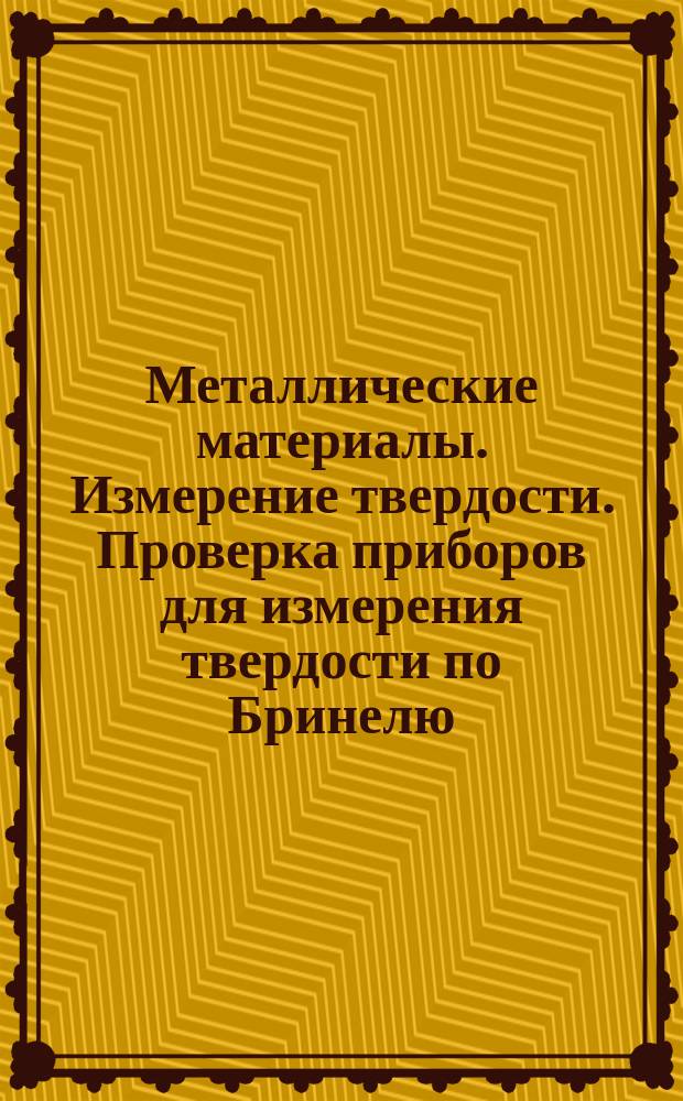 Металлические материалы. Измерение твердости. Проверка приборов для измерения твердости по Бринелю