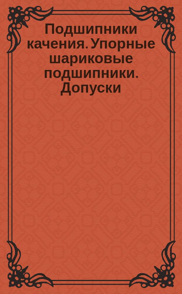 Подшипники качения. Упорные шариковые подшипники. Допуски