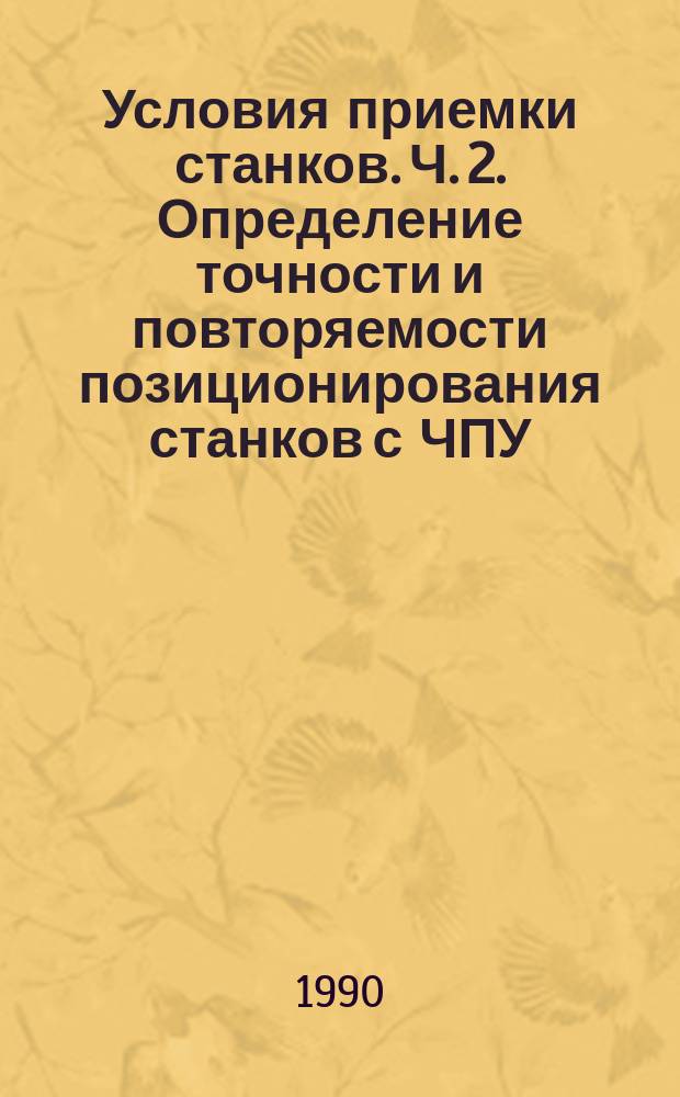 Условия приемки станков. Ч. 2. Определение точности и повторяемости позиционирования станков с ЧПУ