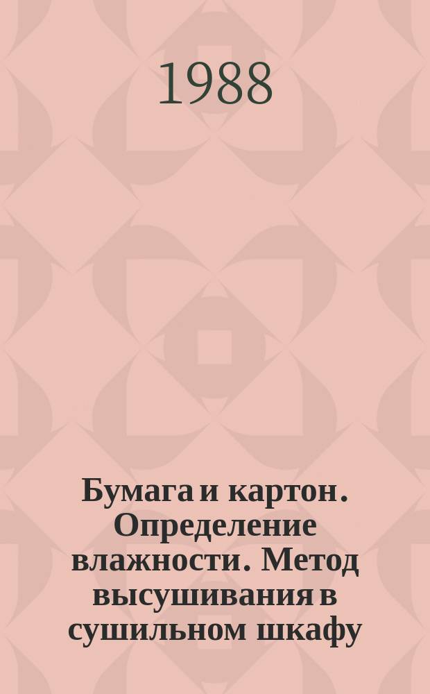 Бумага и картон. Определение влажности. Метод высушивания в сушильном шкафу