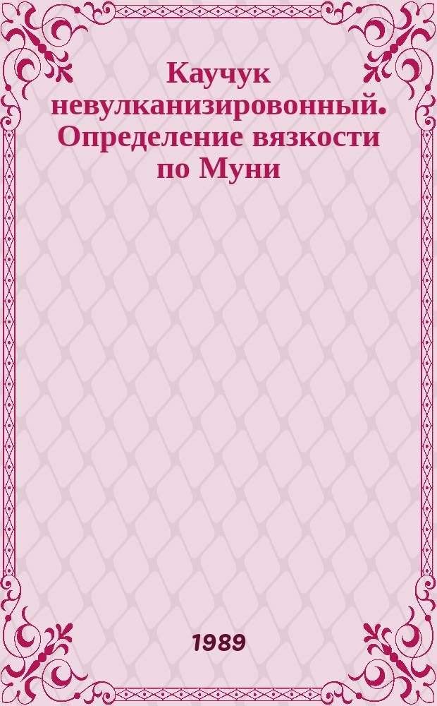 Каучук невулканизировонный. Определение вязкости по Муни