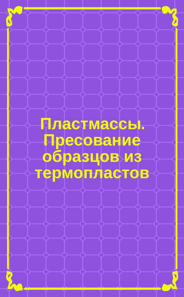 Пластмассы. Пресование образцов из термопластов