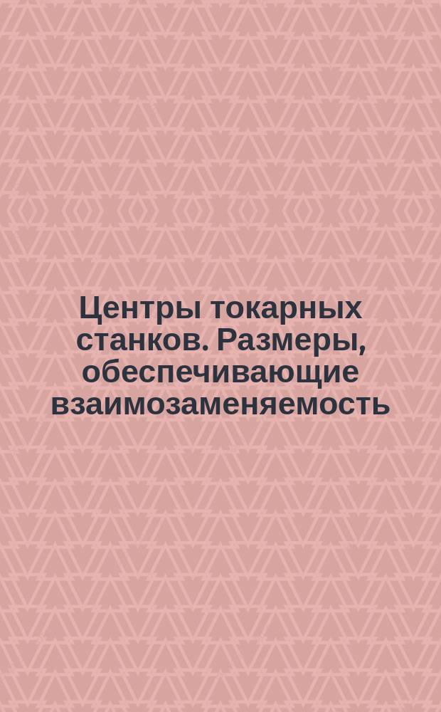 Центры токарных станков. Размеры, обеспечивающие взаимозаменяемость