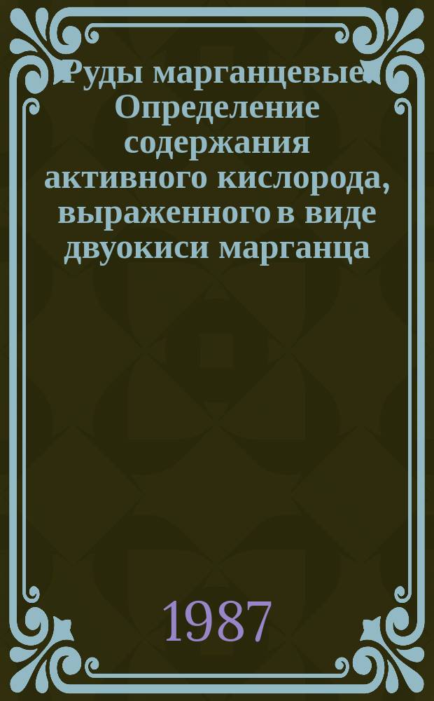 Руды марганцевые. Определение содержания активного кислорода, выраженного в виде двуокиси марганца. Титриметрический метод