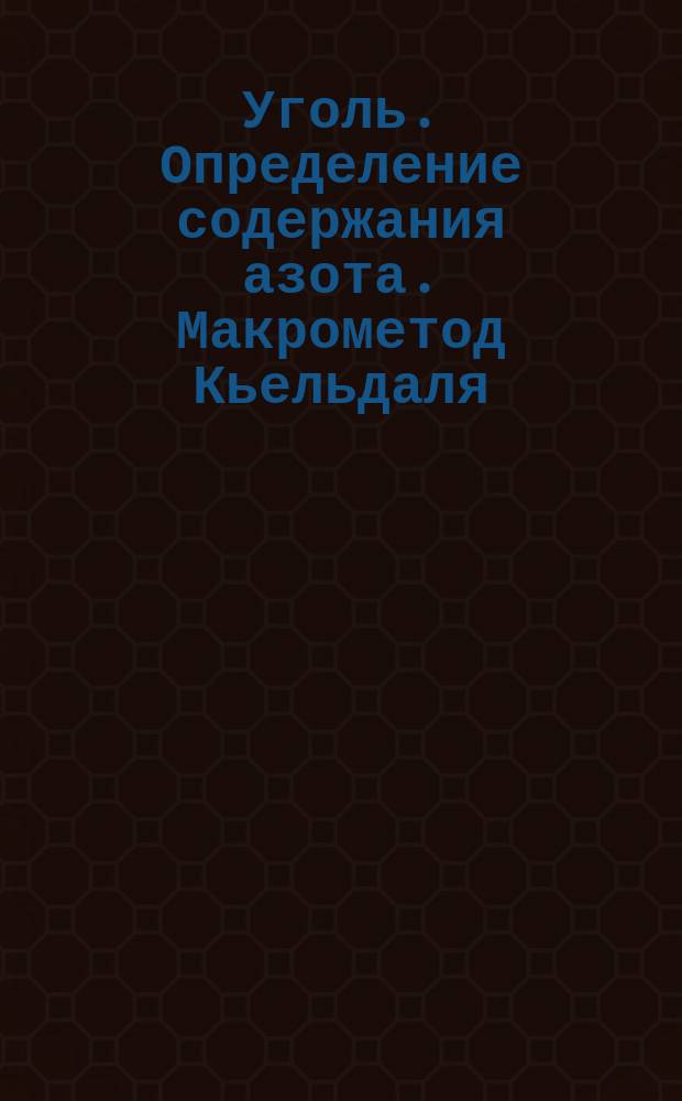 Уголь. Определение содержания азота. Макрометод Кьельдаля