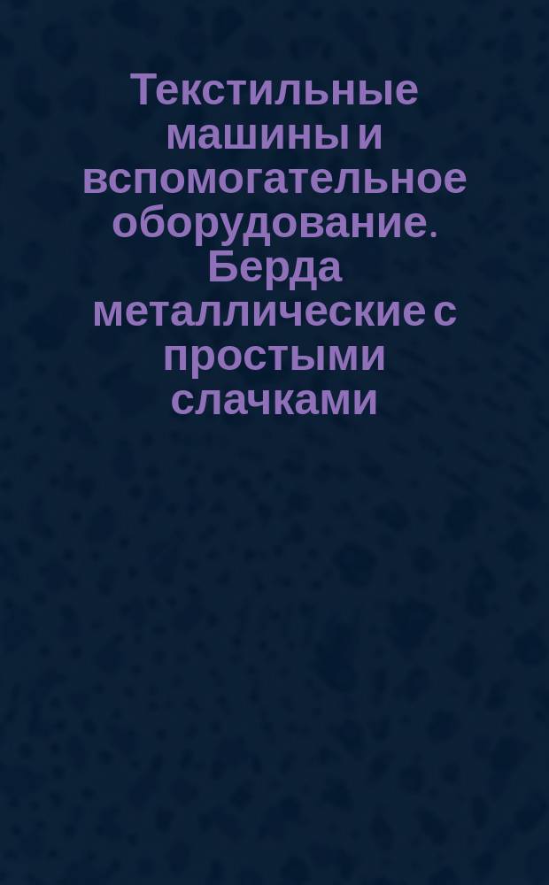 Текстильные машины и вспомогательное оборудование. Берда металлические с простыми слачками