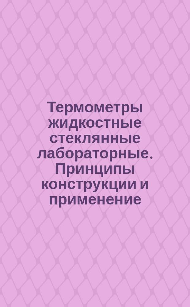 Термометры жидкостные стеклянные лабораторные. Принципы конструкции и применение