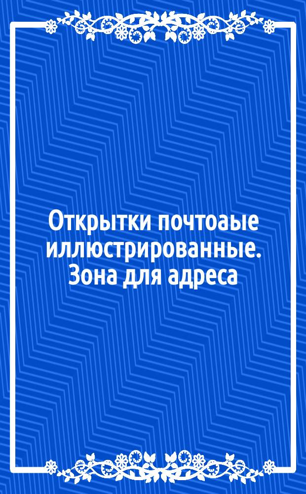 Открытки почтоаые иллюстрированные. Зона для адреса