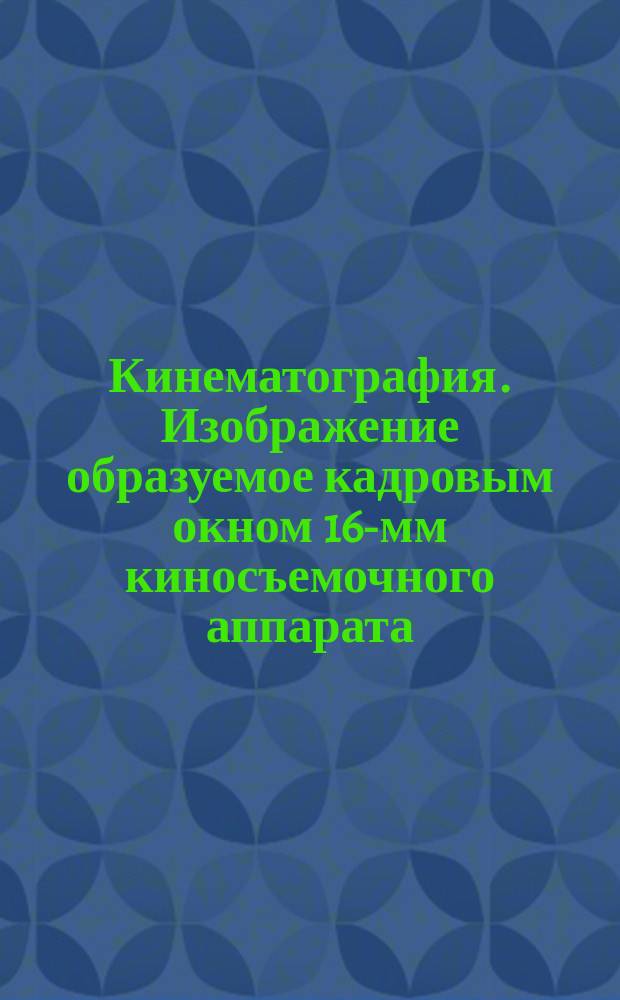 Кинематография. Изображение образуемое кадровым окном 16-мм киносъемочного аппарата. Положение и размеры
