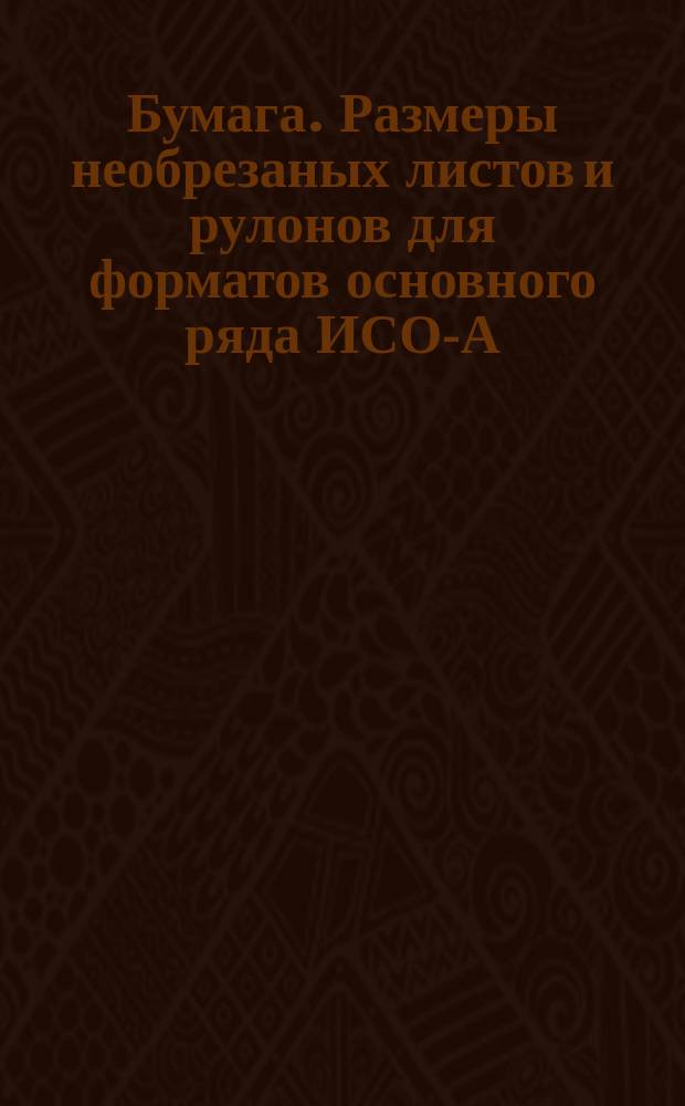 Бумага. Размеры необрезаных листов и рулонов для форматов основного ряда ИСО-А