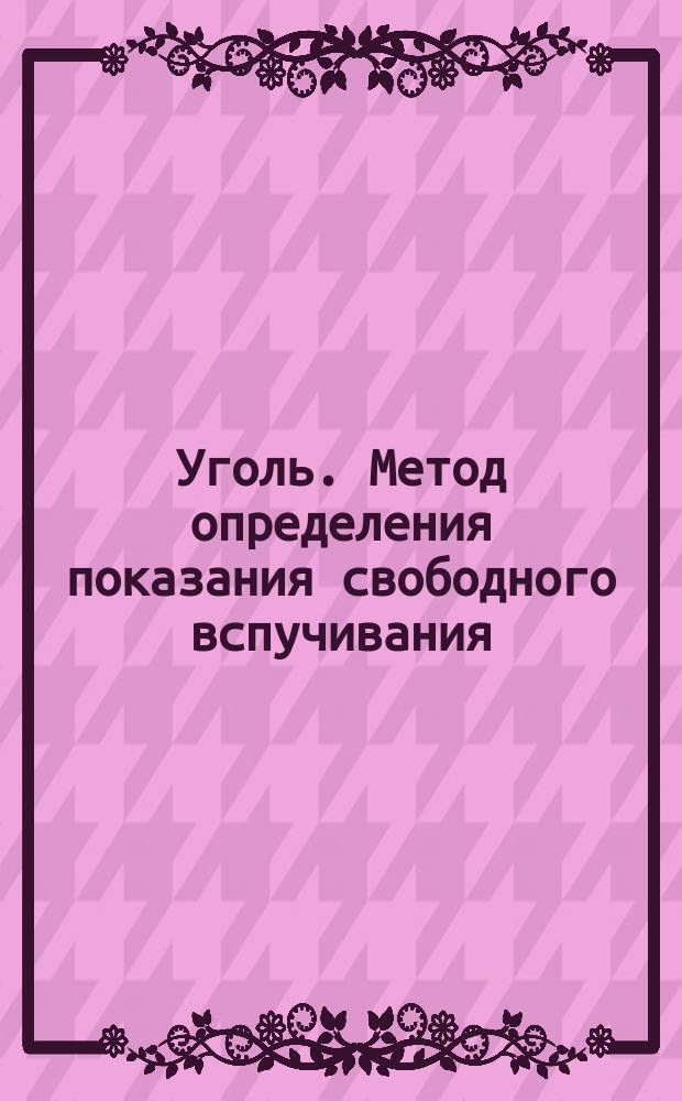 Уголь. Метод определения показания свободного вспучивания