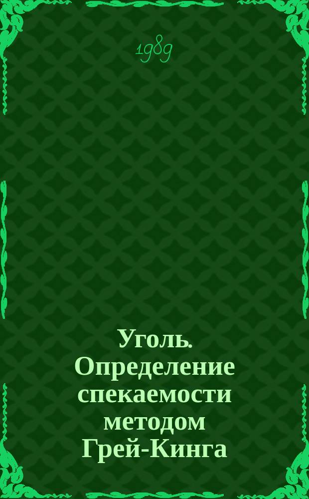 Уголь. Определение спекаемости методом Грей-Кинга
