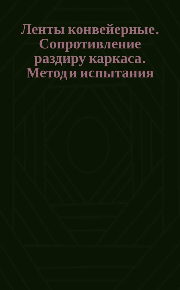 Ленты конвейерные. Сопротивление раздиру каркаса. Метод и испытания
