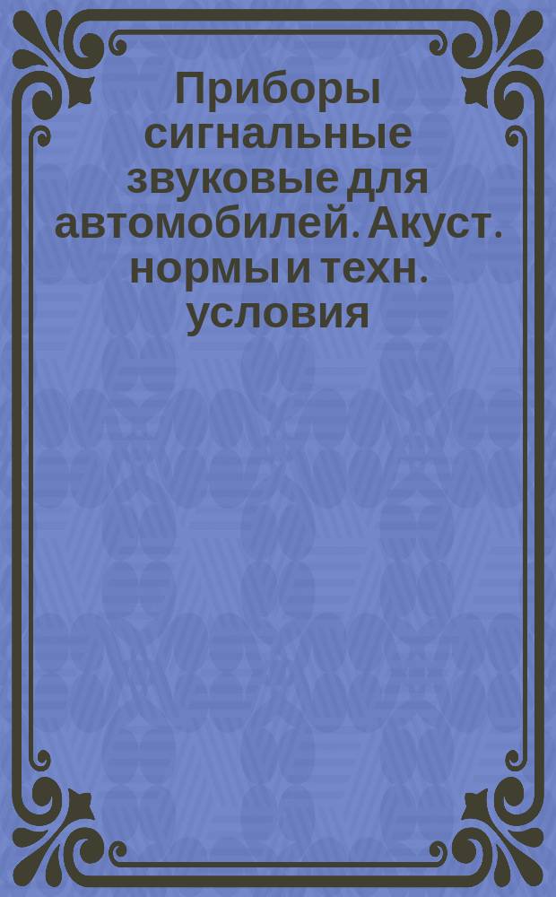 Приборы сигнальные звуковые для автомобилей. Акуст. нормы и техн. условия