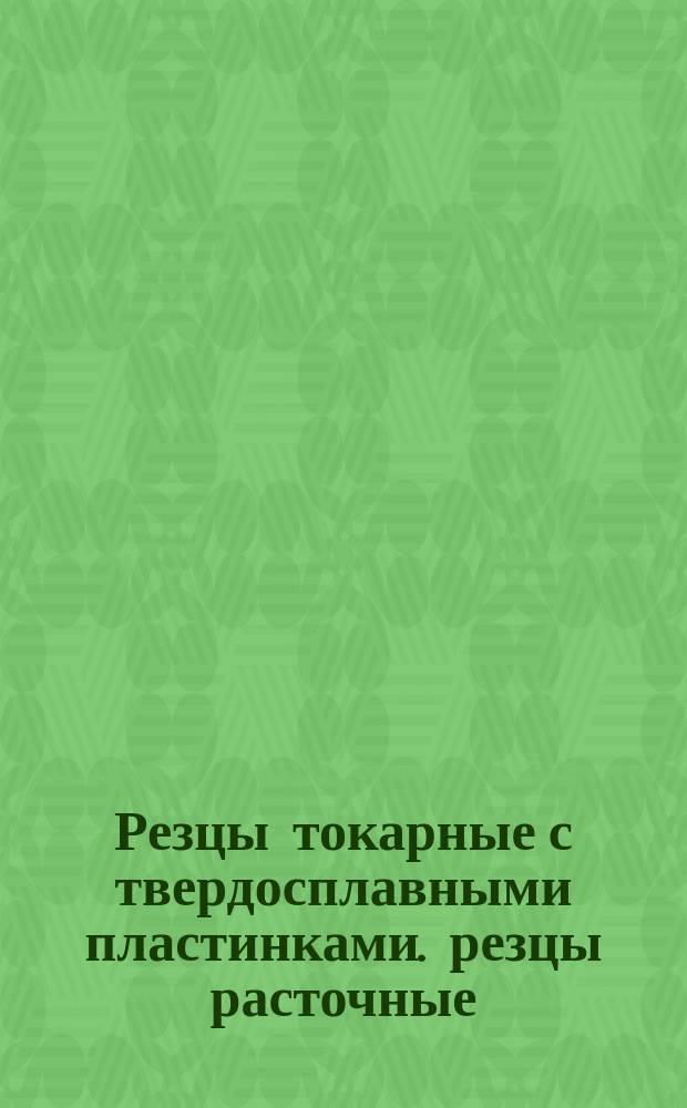 Резцы токарные с твердосплавными пластинками. резцы расточные