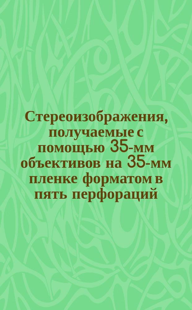 Стереоизображения, получаемые с помощью 35-мм объективов на 35-мм пленке форматом в пять перфораций. Техн. требования