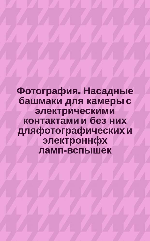 Фотография. Насадные башмаки для камеры с электрическими контактами и без них дляфотографических и электроннфх ламп-вспышек