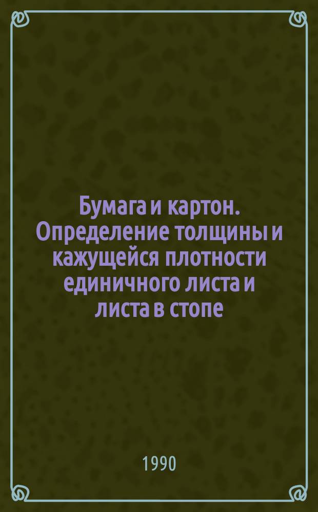 Бумага и картон. Определение толщины и кажущейся плотности единичного листа и листа в стопе