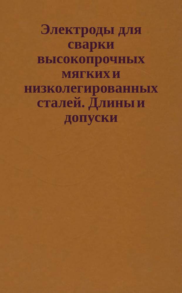 Электроды для сварки высокопрочных мягких и низколегированных сталей. Длины и допуски