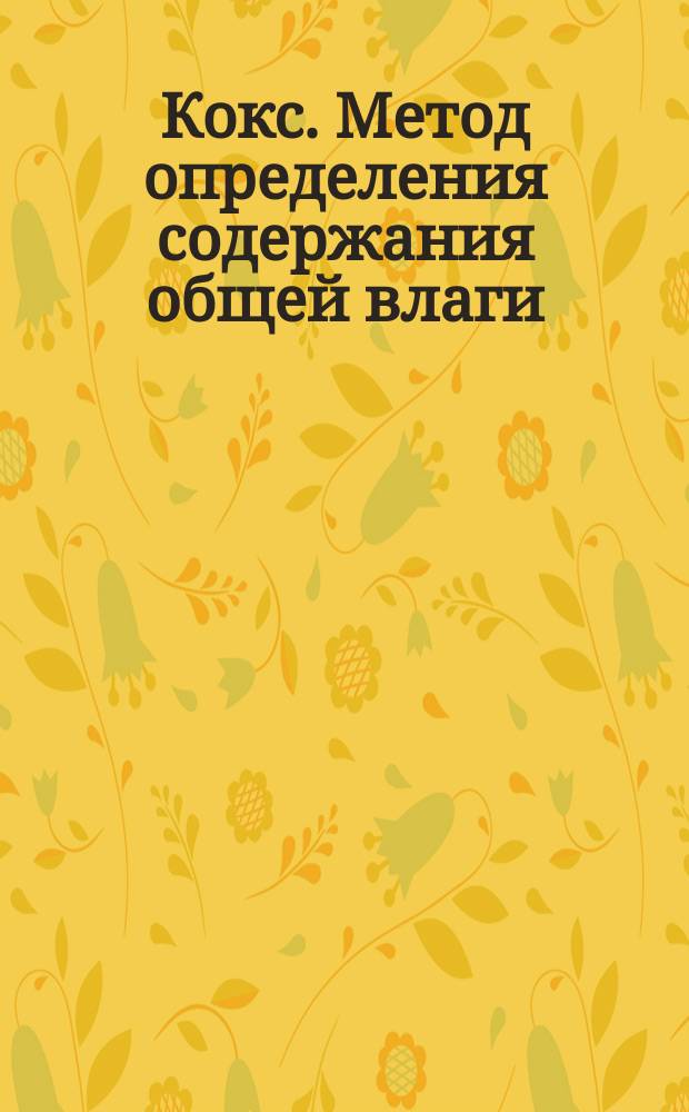 Кокс. Метод определения содержания общей влаги