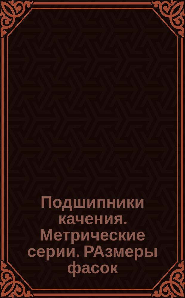 Подшипники качения. Метрические серии. РАзмеры фасок