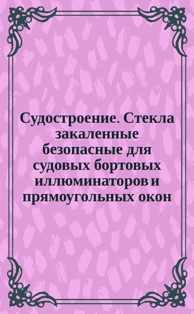 Судостроение. Стекла закаленные безопасные для судовых бортовых иллюминаторов и прямоугольных окон. Испытание прочности без разрушения образца методом штампа