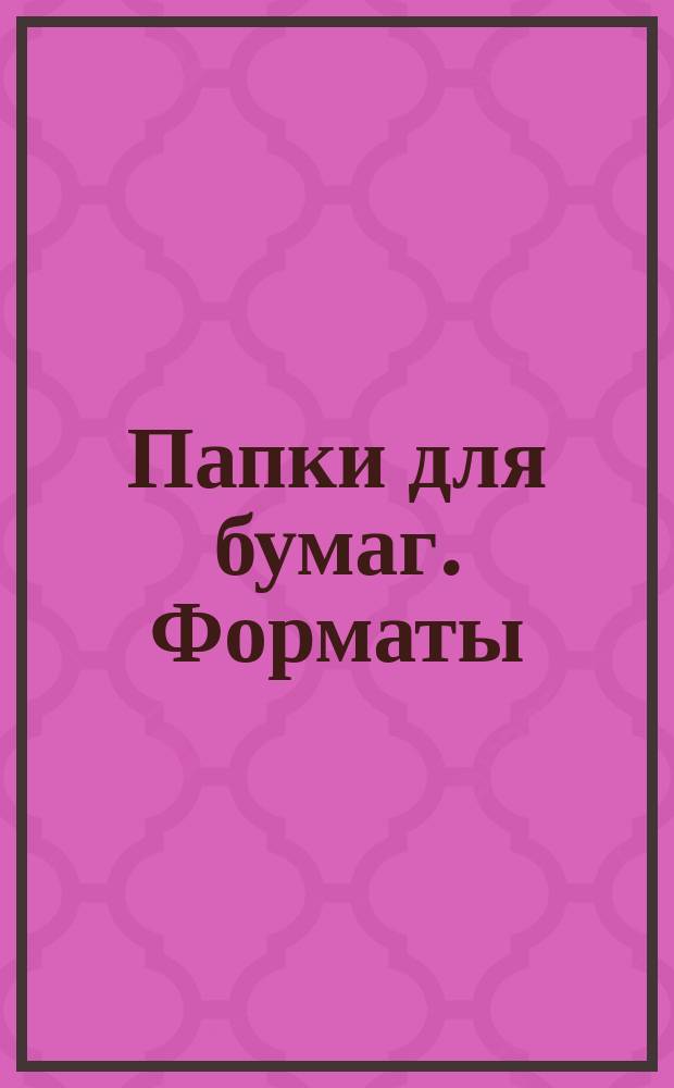 Папки для бумаг. Форматы