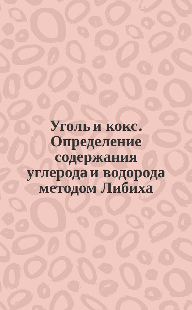 Уголь и кокс. Определение содержания углерода и водорода методом Либиха