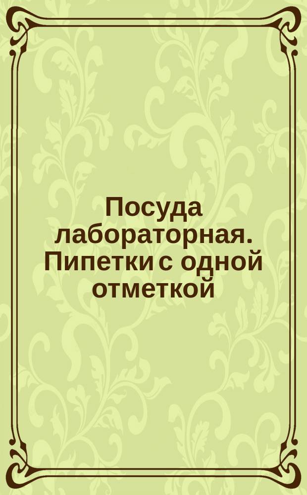 Посуда лабораторная. Пипетки с одной отметкой