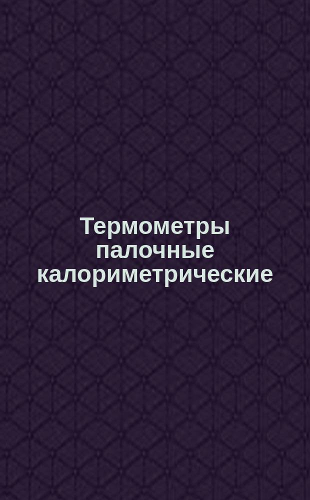 Термометры палочные калориметрические