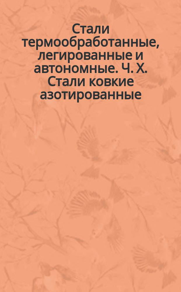 Стали термообработанные, легированные и автономные. Ч. Х. Стали ковкие азотированные