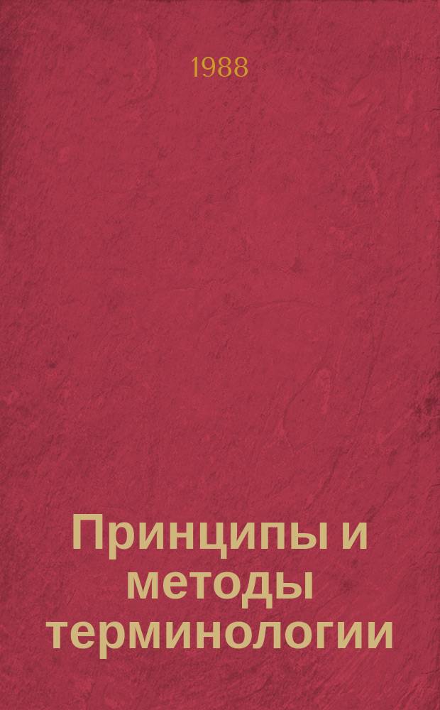 Принципы и методы терминологии