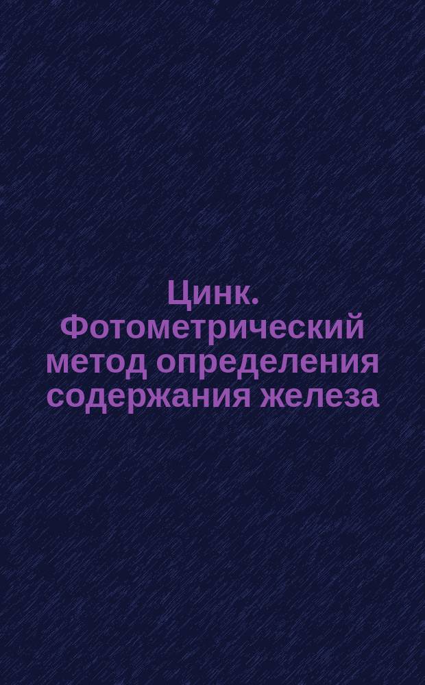 Цинк. Фотометрический метод определения содержания железа