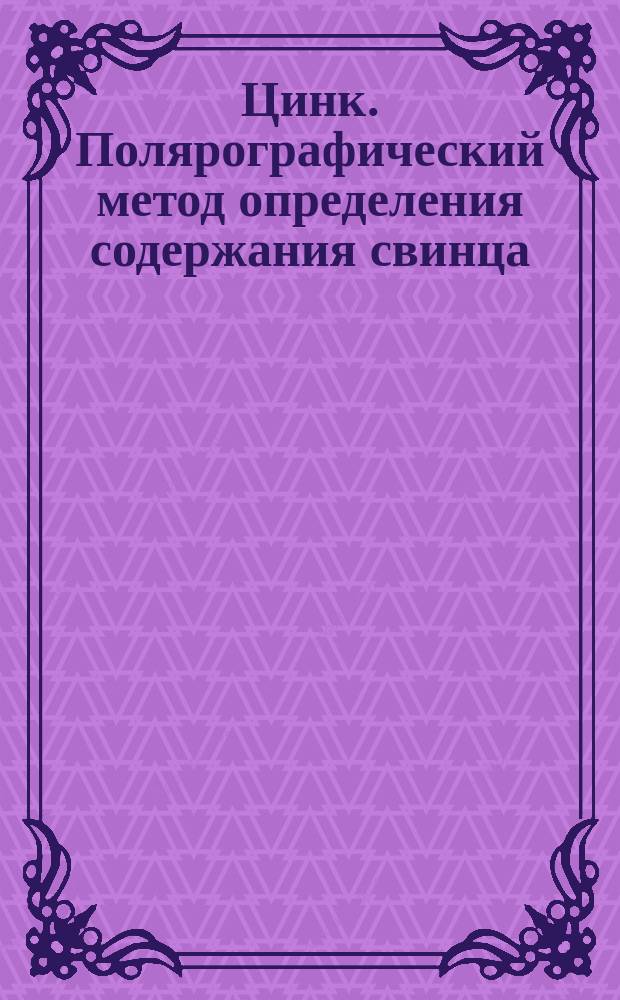 Цинк. Полярографический метод определения содержания свинца