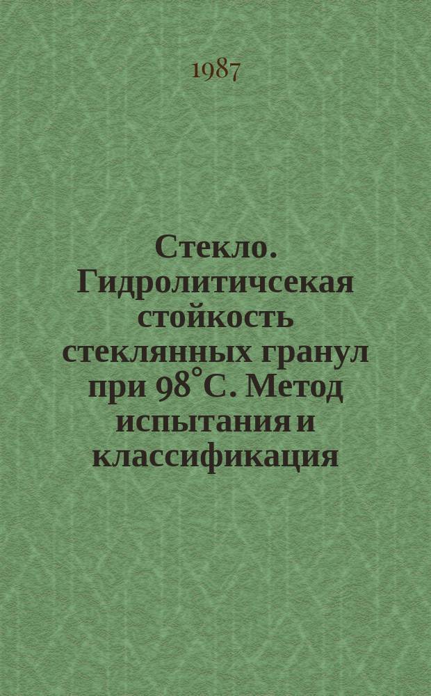 Стекло. Гидролитичсекая стойкость стеклянных гранул при 98&deg;С. Метод испытания и классификация