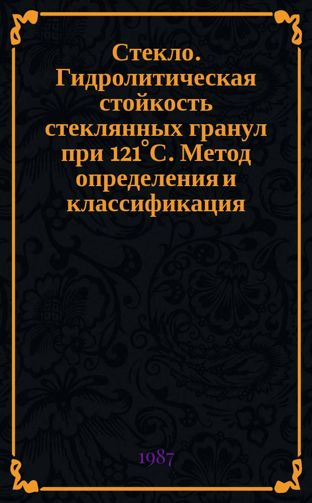 Стекло. Гидролитическая стойкость стеклянных гранул при 121°С. Метод определения и классификация