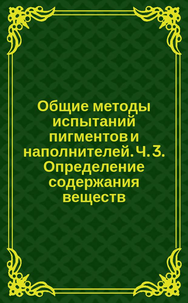 Общие методы испытаний пигментов и наполнителей. Ч. 3. Определение содержания веществ, растворимых в воде. Метод горячей экстракции