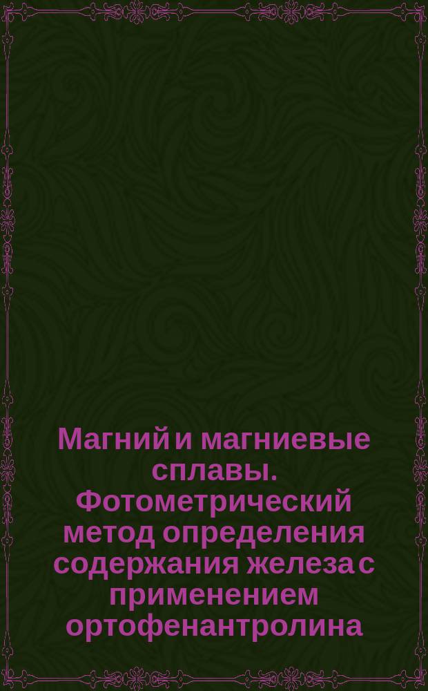 Магний и магниевые сплавы. Фотометрический метод определения содержания железа с применением ортофенантролина