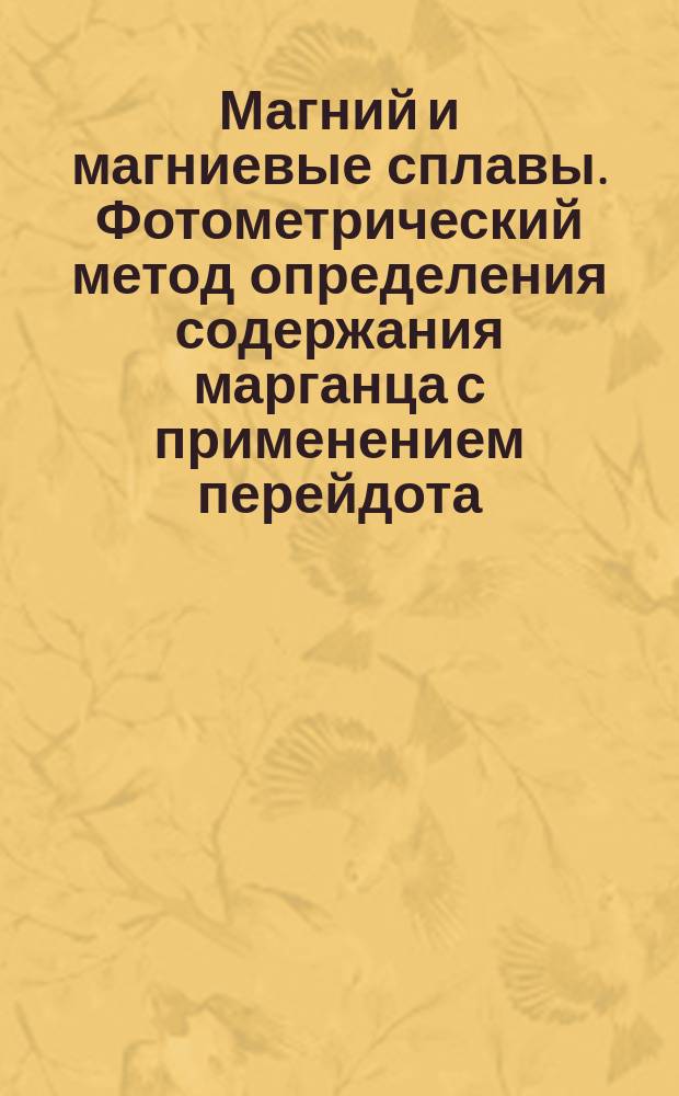Магний и магниевые сплавы. Фотометрический метод определения содержания марганца с применением перейдота (содержание марганца 0,01-0,8%)