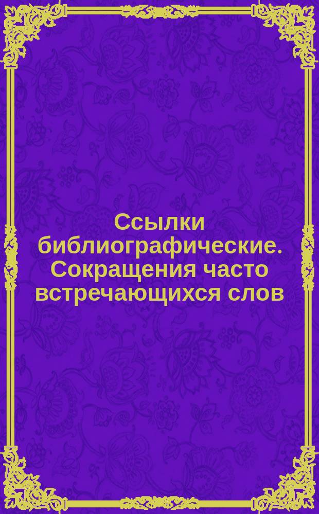 Ссылки библиографические. Сокращения часто встречающихся слов