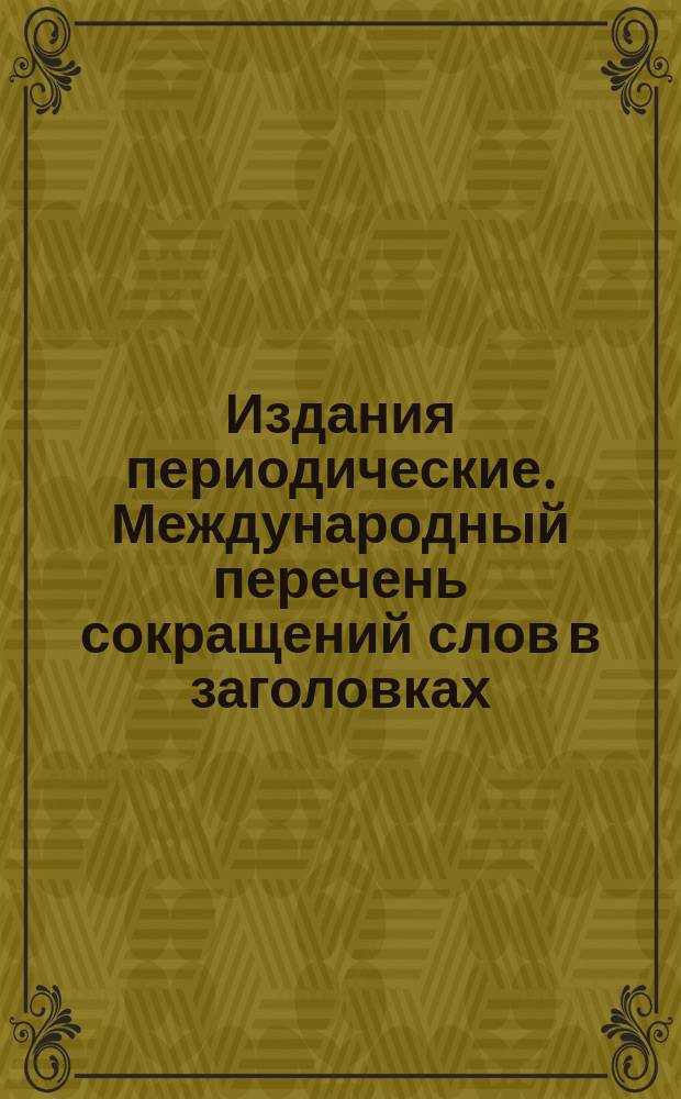Издания периодические. Международный перечень сокращений слов в заголовках
