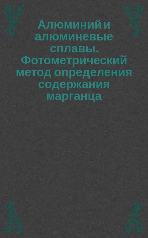 Алюминий и алюминевые сплавы. Фотометрический метод определения содержания марганца (от 0,005 до 1,5%)