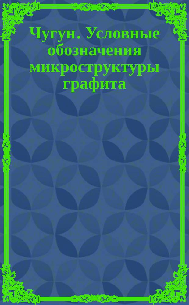 Графит книга