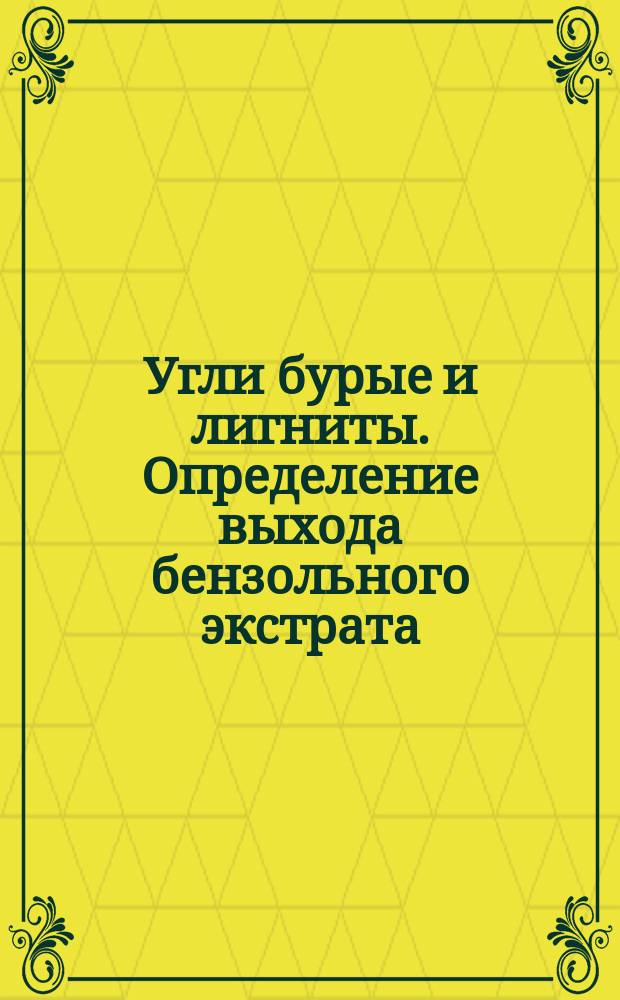 Угли бурые и лигниты. Определение выхода бензольного экстрата