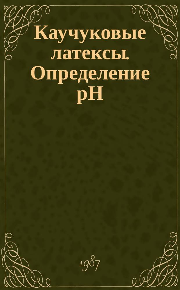 Каучуковые латексы. Определение рН