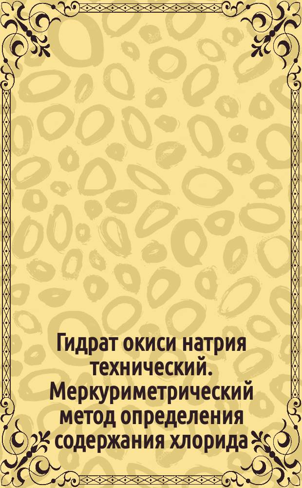 Гидрат окиси натрия технический. Меркуриметрический метод определения содержания хлорида